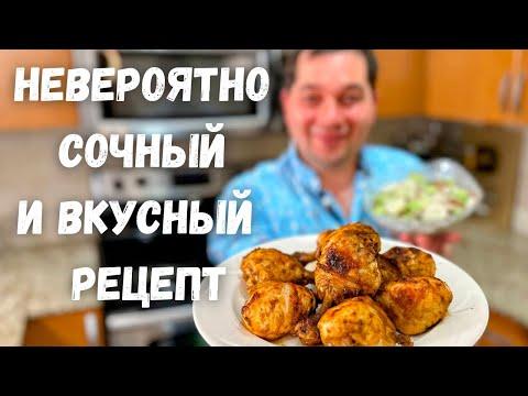 Это настоящая Вкуснятина, даже Шашлык не нужен! Как приготовить курицу чтобы получилось вкусное мясо