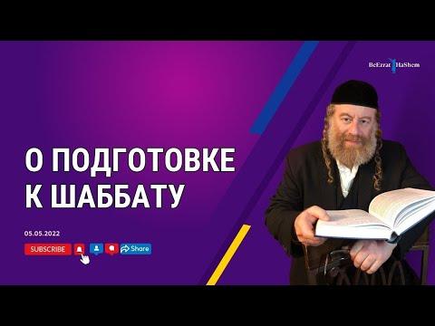 7.9 О подготовке к Шаббату