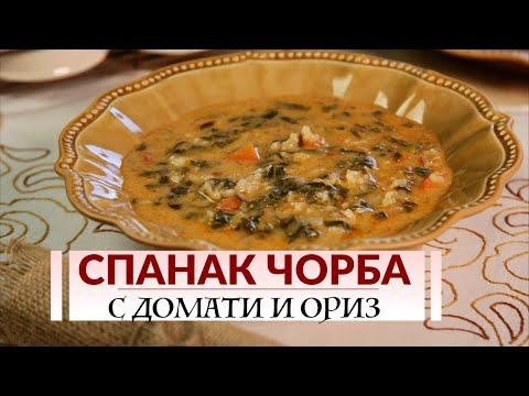 Спанак чорба с ориз и домати