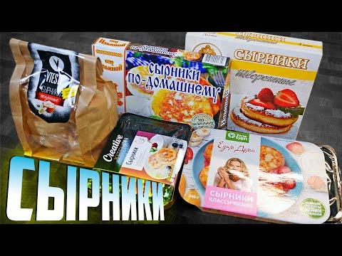 СЫРНИКИ | Жертва маркетинга