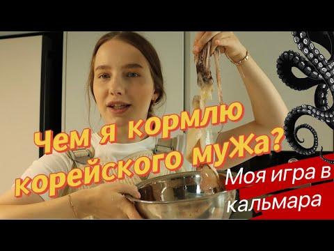 Чем я кормлю своего мужа-корейца?/готовим кальмар/рецепты блюд/KOREA VLOG