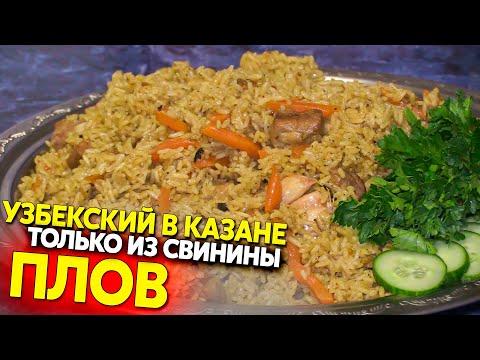 Плов в казане, со свининой, тонкости приготовления