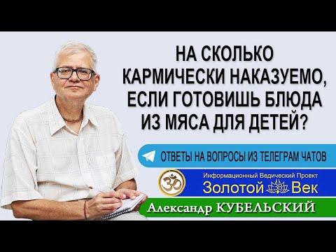 На сколько кармически наказуемо, если готовишь блюда из мяса для детей?