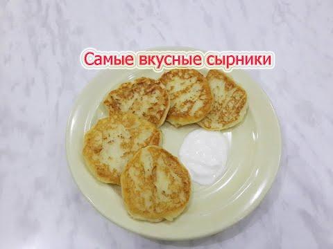 Самые вкусные сырники.