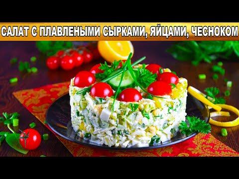 КАК ПРИГОТОВИТЬ САЛАТ С ПЛАВЛЕНЫМИ СЫРКАМИ, ЯЙЦАМИ И ЧЕСНОКОМ? Простой, быстрый, вкусный