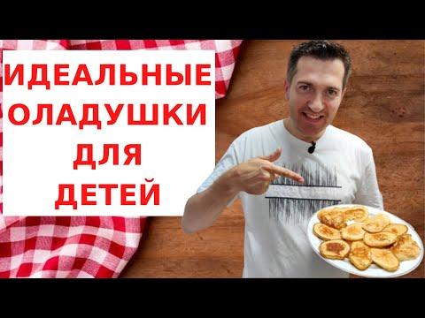 КАК СДЕЛАТЬ ПЫШНЫЕ ОЛАДЬИ ДЛЯ ДЕТЕЙ? Рецепт из Грузии