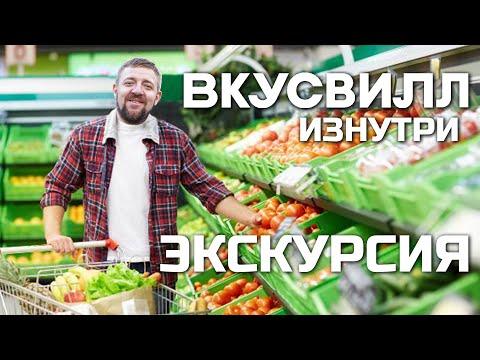 Как делать вкусно с высоким уровнем сервиса!? Бизнес-экскурсия в компанию ВкусВилл