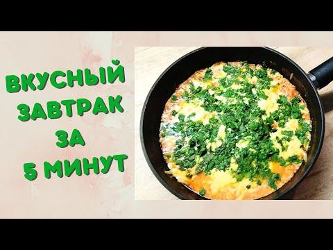 Завтрак за 5 минут | Завтрак из яиц | ВКУСНОДЕЛ