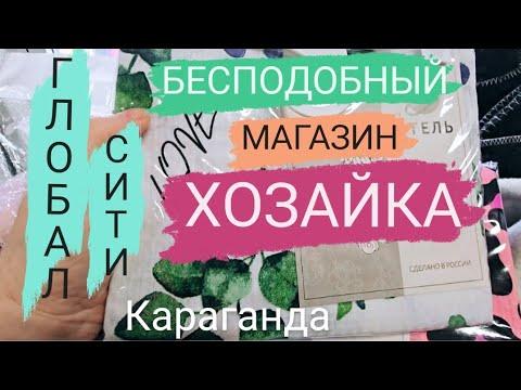 МАГАЗИН ТЕКСТИЛЯ ХОЗАЙКА НА ГЛОБАЛ СИТИ ЮГО-ВОСТОКА КАРАГАНДЫ ##караганда