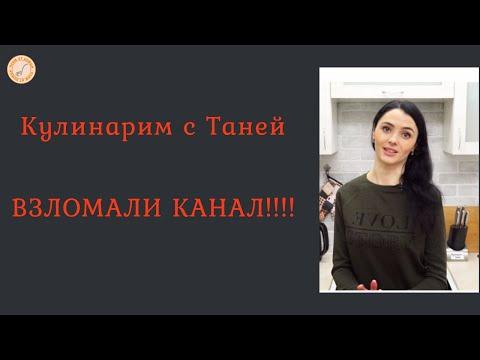 Кулинарим с Таней : Украли канал!!! | Поддержим Татьяну