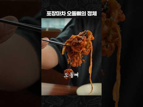 뼈까지 씹어 먹는 한국인