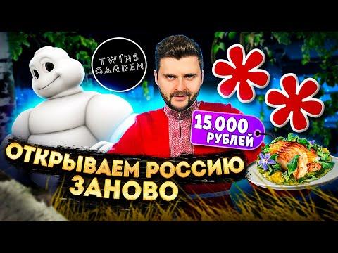 Сет из 12 блюд за 15000 рублей в ресторане Мишлен (2 звезды) / Обзор Twins Garden братьев Березуцких