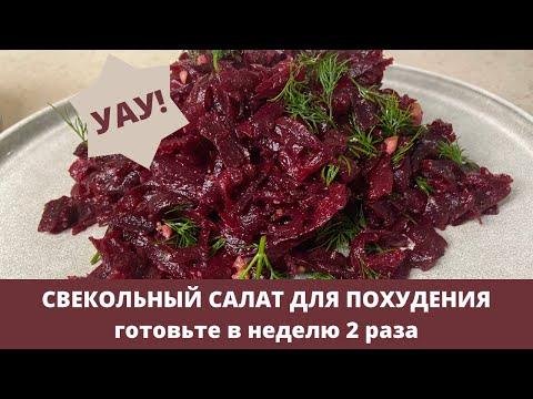 СУПЕР салат для ПОХУДЕНИЯ