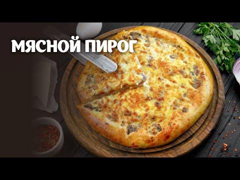 Мясной пирог видео рецепт | простые рецепты от Дании