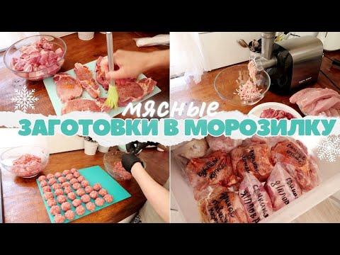 МЯСНЫЕ ЗАГОТОВКИ В МОРОЗИЛКУ 