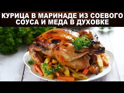 Курица в маринаде из соевого соуса и меда в духовке 