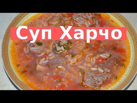 Суп харчо рецепт, грузинская кухня