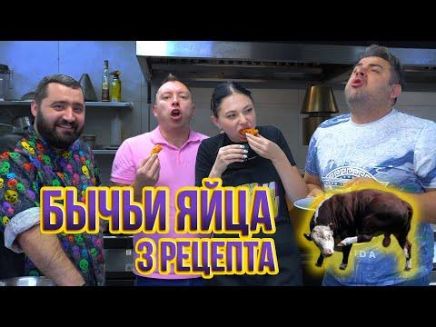 БЫЧЬИ ЯЙЦА | 3 РЕЦЕПТА | ШАШЛЫК / БИФСТРОГАНОВ / ФРИ