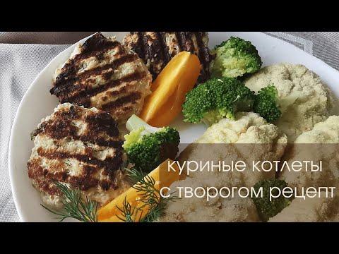 Куриные котлеты с творогом Фитнес рецепты