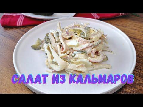 Салат с кальмарами и яйцом: самый вкусный и простой рецепт