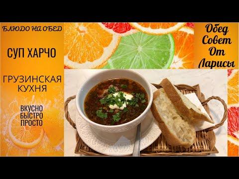 СУП ХАРЧО | ОЧЕНЬ ВКУСНЫЙ РЕЦЕПТ 4К 