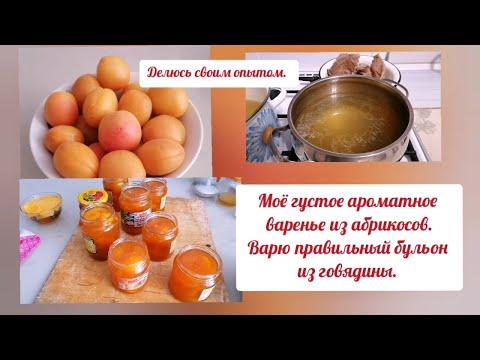 Мой опыт. Как я варю варенье из абрикосов. Как варю прозрачный, вкусный бульон из говядины. Лайфхак