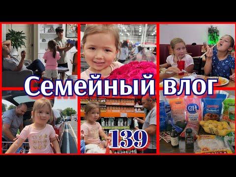 ПОКУПКИ ИЗ COSTCO●КИТАЙСКИЙ БУФЕТ●ЖИЗНЬ В США●#139