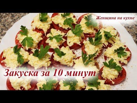 Праздничная закуска из помидор и сыра за 10 минут