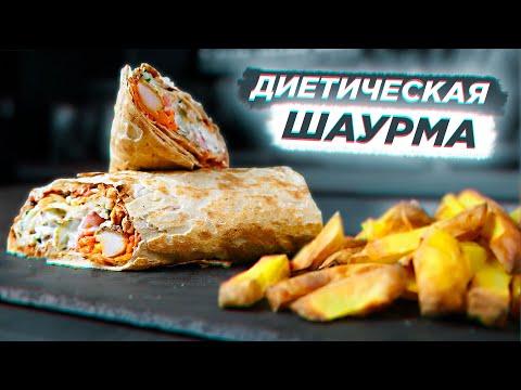 ДИЕТИЧЕСКАЯ ШАУРМА | Божественно вкусная!