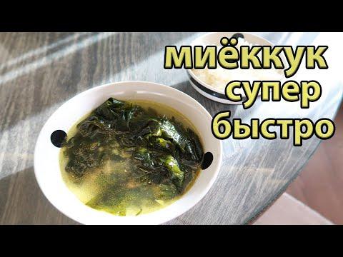 Как приготовить миеккук?