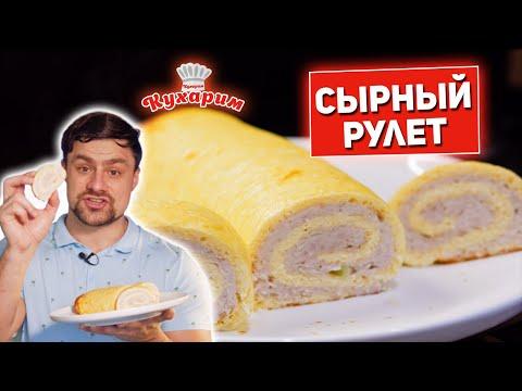 ПОТРЯСАЮЩИЙ РЕЦЕПТ: Сырный рулет с мясной начинкой!