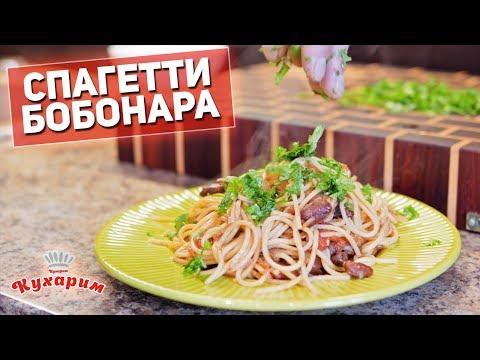 ГОТОВИМ ОБЕД БЫСТРО: Спагетти бобонара!
