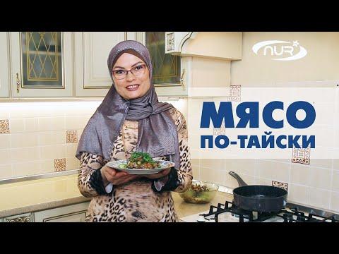 Мясо по-тайски