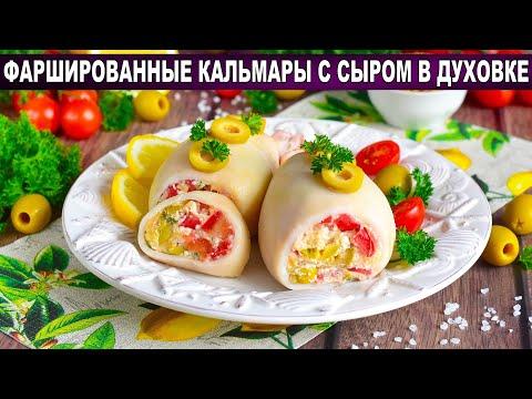 КАК ПРИГОТОВИТЬ КАЛЬМАРЫ С СЫРОМ ФАРШИРОВАННЫЕ В ДУХОВКЕ? С овощами, вкусные, на праздничный стол!