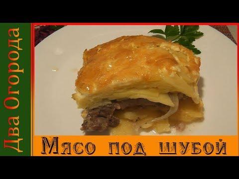 Мясо под шубой