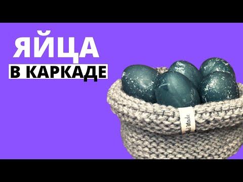 Яйца в каркаде на пасху / космический цвет.