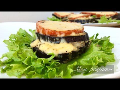 Баклажаны По-Французски! Вкуснее Блюда Из Баклажан Не Пробовала!