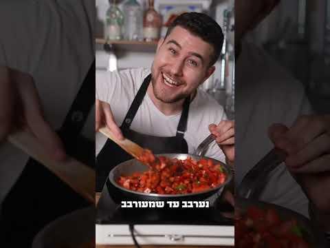 איך להכין שקשוקה מתנשאת