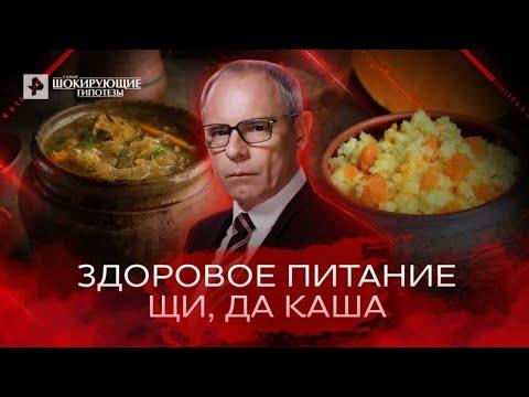 Здоровое питание. Щи, да каша — Самые шокирующие гипотезы (15.06.2022)