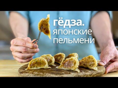 ГОТОВИМ АЗИАТСКИЕ ПЕЛЬМЕНИ  | ГЁДЗА