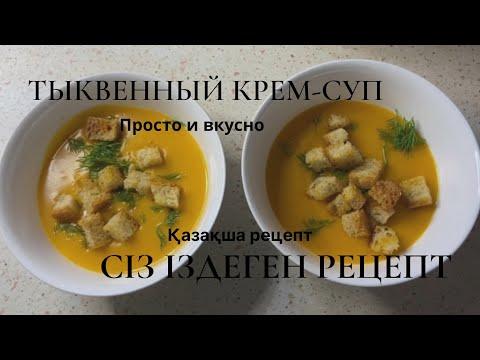 ПОЛЕЗНЫЙ ТЫКВЕННЫЙ КРЕМ-СУП.