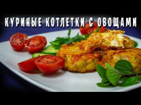 Куриные Котлетки с Овощами