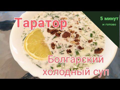 Лучше чем окрошка. Болгарский суп Таратор.