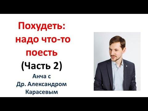 ЧАсть 2. Похудеть: надо что-то поесть   с Александром Карасевым