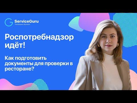 Роспотребнадзор идёт! Как подготовить документы для проверки в ресторане?