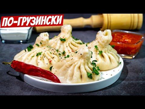 Настоящие хинкали по-грузински: самые сочные, ароматные, безумно вкусный рецепт!