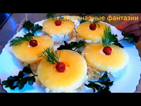 Невероятно Вкусный Салат для Праздничного Стола!!!!