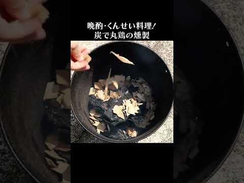 炭火でBBQスモーク：丸鶏の燻製 #shorts #bbq