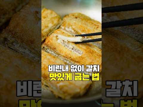 이렇게 구웠더니 갈치 비린내가 안나요