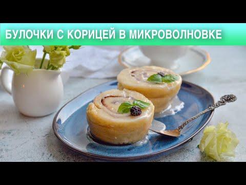 Булочки с корицей в микроволновке 